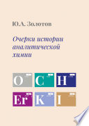 Очерки истории аналитической химии