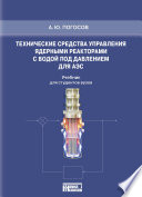 Технические средства управления ядерными реакторами с водой под давлением для АЭС