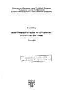 Географические названия на карте России-путешествие в историю