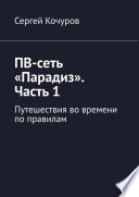 ПВ-сеть «Парадиз». Часть 1. Путешествия во времени по правилам