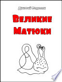 Велики Матюки