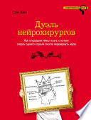 Дуэль нейрохирургов. Как открывали тайны мозга и почему смерть одного короля смогла перевернуть науку