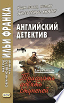 Английский детектив. Джон Бакен. Тридцать девять ступеней / John Buchan. The Thirty-Nine Steps