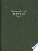 Византийский временник