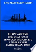 Порт-Артур. Японская осада и русская оборона его с моря и суши. В двух томах