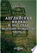 Английская Индия в 1843 году (Мадрасское президентство)