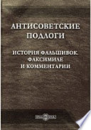 Антисоветские подлоги. История фальшивок. Факсимиле и комментарии