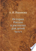 История России в рассказах для детей