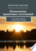 Психология трансовых состояний. Трансовое решение личностных проблем