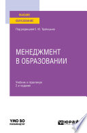 Менеджмент в образовании 2-е изд., пер. и доп. Учебник и практикум для вузов