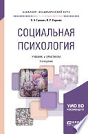 Социальная психология 3-е изд., испр. и доп. Учебник и практикум для академического бакалавриата