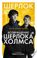 Возвращение Шерлока Холмса (сборник)