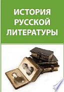 История русской литературы девятнадцатого века