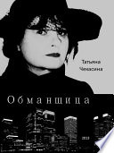 Обманщица