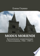 Modus moriendi. Католическое сопротивление в Чехословакии, 1968-1989 гг.