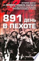 891 день в пехоте