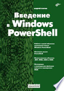 Введение в Windows PowerShell