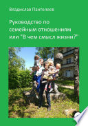 Руководство по семейным отношениям, или В чем смысл жизни