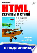 HTML, скрипты и стили. 3 изд.