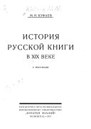 История русской книги в XIX веке
