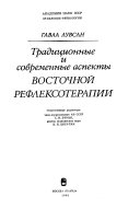 Традиционные и современные аспекты восточной рефлексотерапии