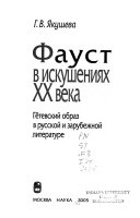 Фауст в искушениях XX века