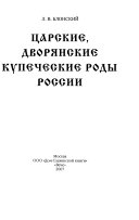 Царские, дворянские, купеческие роды России