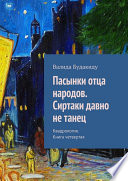 Пасынки отца народов. Сиртаки давно не танец