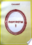 Литературные портреты – 2