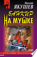 Банкир на мушке