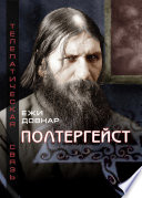 Полтергейст