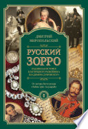 Русский Зорро, или Подлинная история благородного разбойника Владимира Дубровского