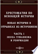 Хрестоматия по всеобщей истории. Новая история в отрывках из источников