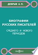 Биографии русских писателей. Среднего и нового периодов