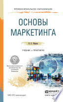 Основы маркетинга. Учебник и практикум для СПО