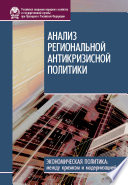 Анализ региональной антикризисной политики