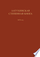 Латухинская степенная книга. 1676 год