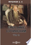 Собрание сочинений Один из Лже-Константинов. Исторические очерки