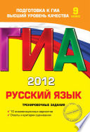 ГИА 2012. Русский язык. Тренировочные задания. 9 класс