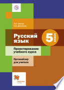 Русский язык. 5 класс. Проектирование учебного курса