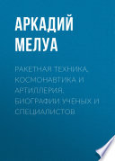 Ракетная техника, космонавтика и артиллерия. Биографии ученых и специалистов