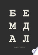 Бедлам