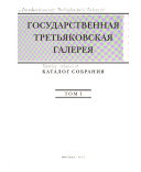 Gosudarstvennai͡a Tretʹi͡akovskai͡a galerei͡a: t. 1. Drevnerusskoe iskusstvo X-nachala XV veka