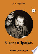 Сталин и Призрак