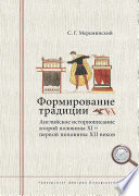 Формирование традиции. Английское историописание второй половины XI – первой половины XII веков