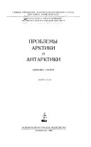 Проблемы Арктики и Антарктики