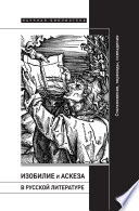 Изобилие и аскеза в русской литературе