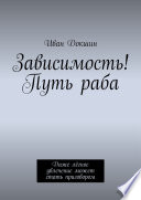 Зависимость! Путь раба. Даже лёгкое увлечение может стать приговором