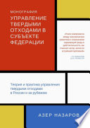 Управление твердыми отходами в субъекте федерации. Теория и практика управления твердыми отходами в России и за рубежом