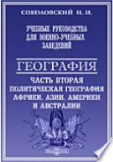 Учебные руководства для военно-учебных заведений. География